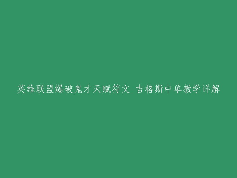 英雄联盟爆破鬼才吉格斯中单教学详解的重写标题可以是：

- 吉格斯中单教学详解，爆破鬼才天赋符文推荐。
- 英雄联盟中单吉格斯爆破鬼才教学，详细解析天赋符文。