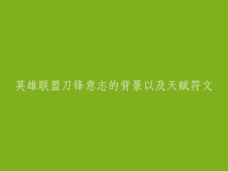 英雄联盟中，刀锋意志的背景故事是艾欧尼亚人创建出了符文之地上最令人叹为观止的致命武艺，但这仅仅只是他们追求极致的表现之一。他们最卓越的剑术却是诞生于防御外敌入侵时的副产物。里托大师是一位声名远扬的剑客，他曾经率领艾欧尼亚人民抵御过数次入侵，最终成功保卫了家园。

至于天赋符文，以下是一些常见的选择：

- 天赋：21/9/0
- 符文：红色护穿，蓝色磨抗，黄色护甲，精华攻击