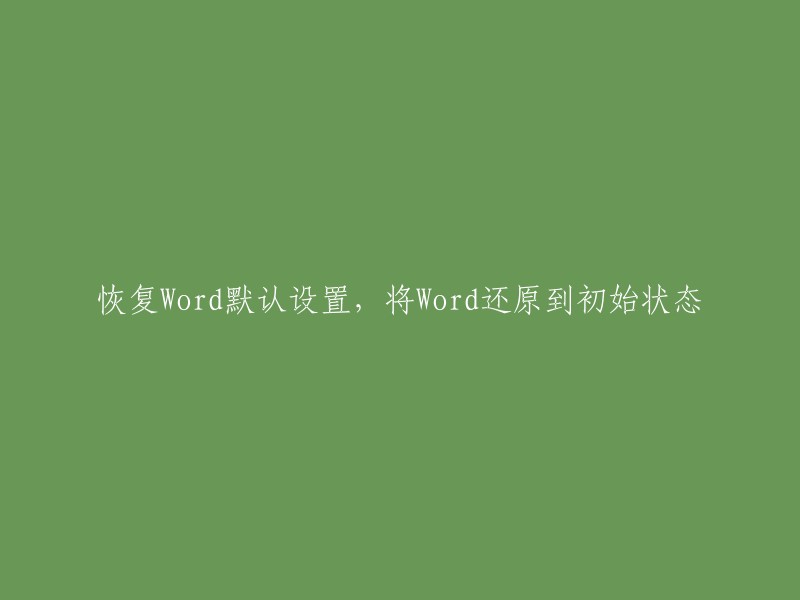 将Word恢复到初始设置：重置Word默认配置