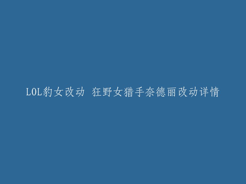 OL狂野女猎手奈德丽的改动详情如下：   

- 技能加点：主Q副E一级学习Q技能。
- 推荐装备：当前版本豹女的神话装备多数是攻速和暴击，而奈德丽则更适合选择一些增加生命值和攻击力的装备。
- 视觉效果增加了新的粒子效果来区分被“狩猎”敌人。
- 调整了标枪投掷的视觉效果，来获得更好地清晰度。
- 改进了丛林伏击的地面视觉指示器，使其更加明显。