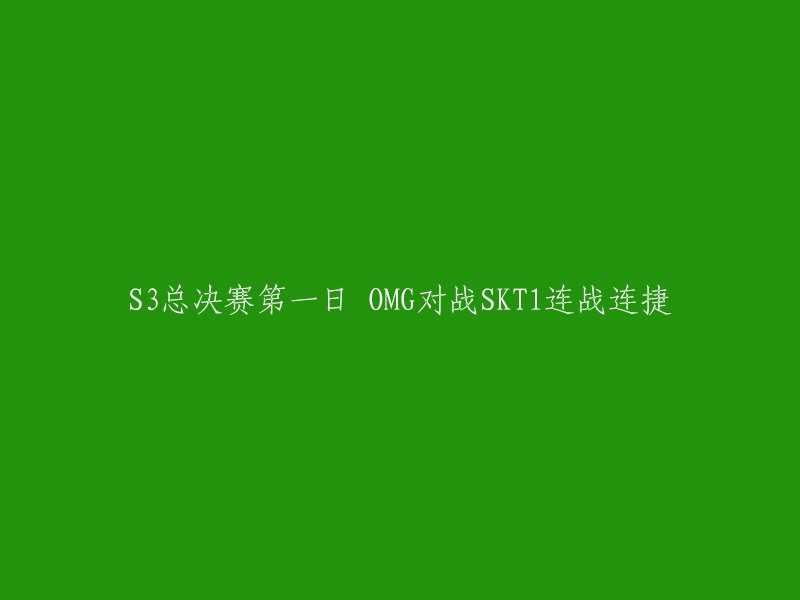 第一天的S3总决赛：OMG对阵SKT1,连胜不断