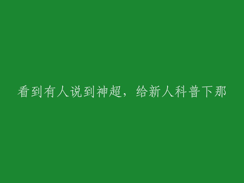 神超是中国男子电竞选手，现任游戏主播。他曾经是《英雄联盟》上单选手，有“国服第一鳄鱼”之称。  