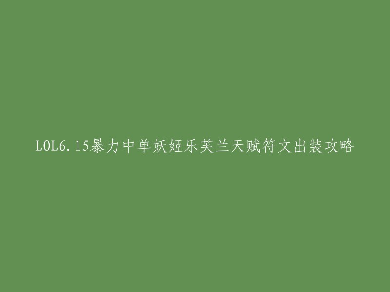 以下是LOL6.15暴力中单妖姬乐芙兰天赋符文出装攻略的相关信息：

- 符文推荐：主系主宰系&副系巫术系。属性碎片2适应之力+1
- 天赋推荐：电刑+猛然冲击+眼球收集器+贪欲猎手(副系启迪)小兵去质器+时间扭曲补药
- 出装推荐：卢登的激荡、虚空法杖、魔宗之书、莫雷洛秘典、虚空之杖、灭世者的死亡之帽