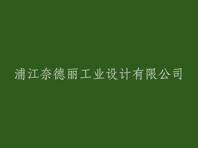 浦江奈德丽工业设计有限责任公司