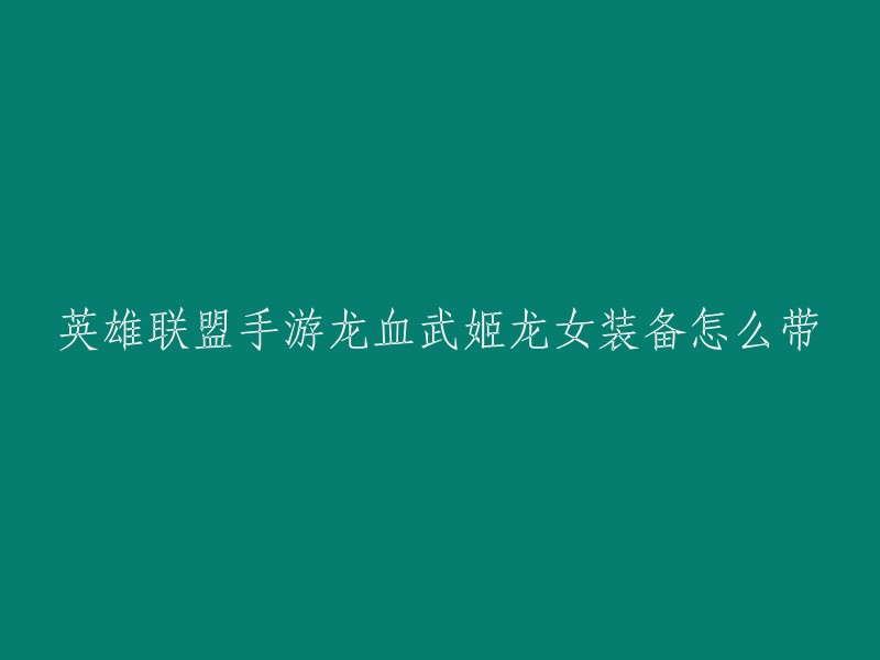 根据我找到的信息，英雄联盟手游中龙女的出装可以根据个人喜好和游戏情况而定。    