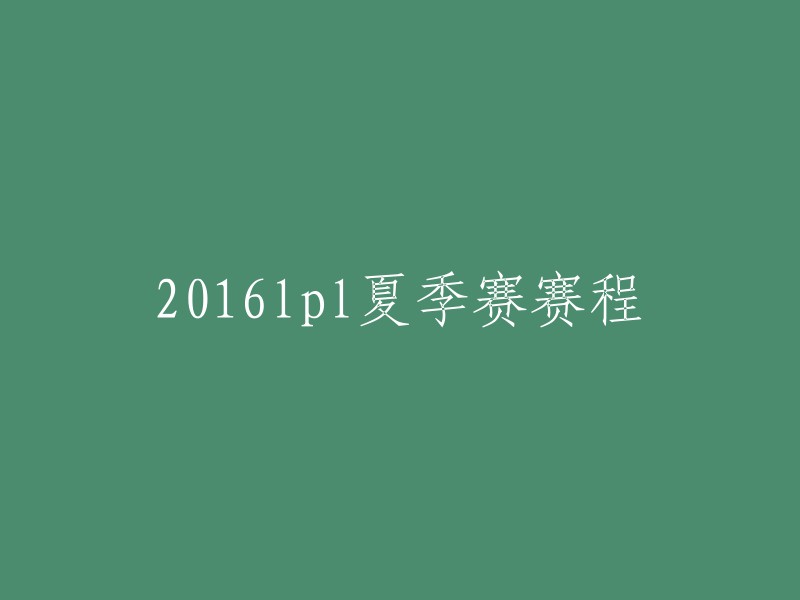 016LPL夏季赛常规赛将分为三个比赛阶段进行，具体划分如下： 5月26日-6月12日为同组第一轮对抗赛，每支战队与自己组内的其他战队进行比赛。 