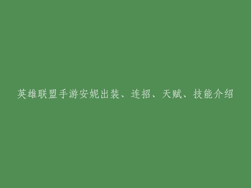 英雄联盟手游中，安妮是一个拥有很强法术爆发伤害的AP英雄，还拥有很强的控制，大招可以召唤一只提伯斯加入战斗。以下是关于安妮出装、连招、天赋、技能介绍的文章，供您参考：

1. 安妮出装、连招、天赋、技能介绍
2. 英雄联盟手游安妮黑暗之女出装介绍
3. 【国服第一】安妮中单对线无脑爆炸输出，出装符文推荐！_游民星空手机游戏