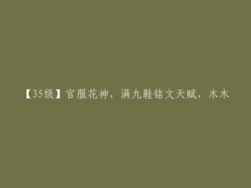 你好，你想知道如何重写标题吗？我不太确定你的意图，但是我可以帮你搜索相关信息。如果你想了解王者荣耀中的花木兰，那么她是一个非常强大的战士，可以在游戏中扮演多种角色。至于铭文天赋，它们可以帮助您在游戏中获得更多的优势。如果您需要更多信息，请告诉我。