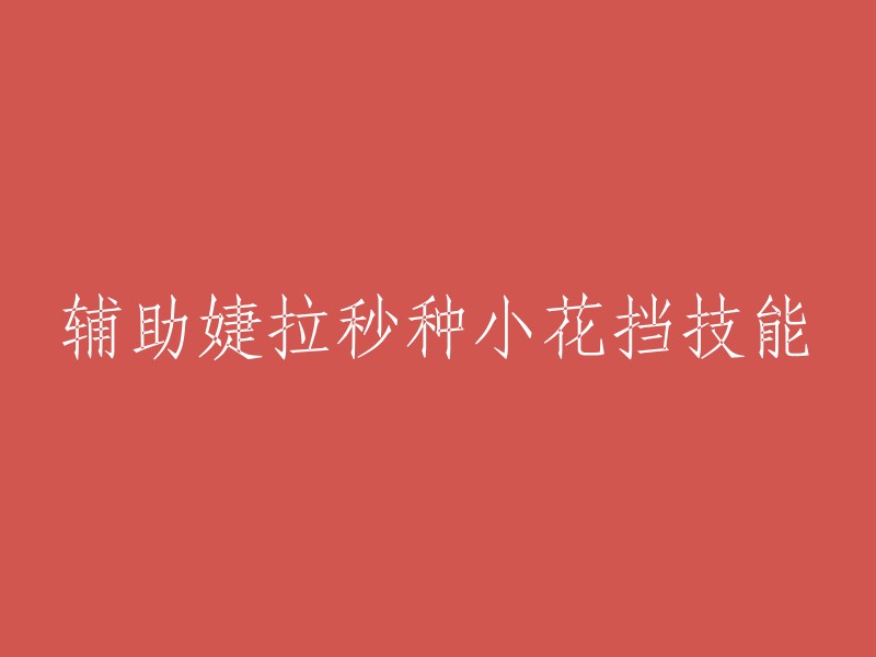 使用婕拉的「秒种小花挡」技能可以辅助队友