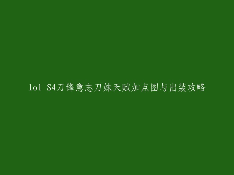 您好！根据我找到的信息，以下是S4刀锋意志刀妹的天赋加点图与出装攻略：

- 天赋加点：21-9-0-17-7(艾欧尼亚热诚、征服者、猛攻、电刃、破浪之刃、不灭狂雷)  
- 出装推荐：黑切、破败、疾步之靴、冰霜之锤、守护天使、无尽之刃 