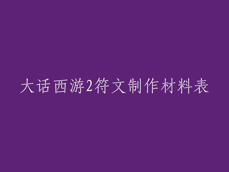 好的，以下是大话西游2符文制作材料表：

| 符文名称 | 所需材料 |
| --- | --- |
| 破冰之寒玉符文 | 昆山寒玉、锦灰之烬、暖光金刚石刻刀 |
| 清明之寒玉符文 | 昆山寒玉、锦灰之烬、暖光金刚石刻刀 |
| 神行符39 | 银色涂料40 |
| 护甲符消耗灵气33 | 灵鹿皮38 |