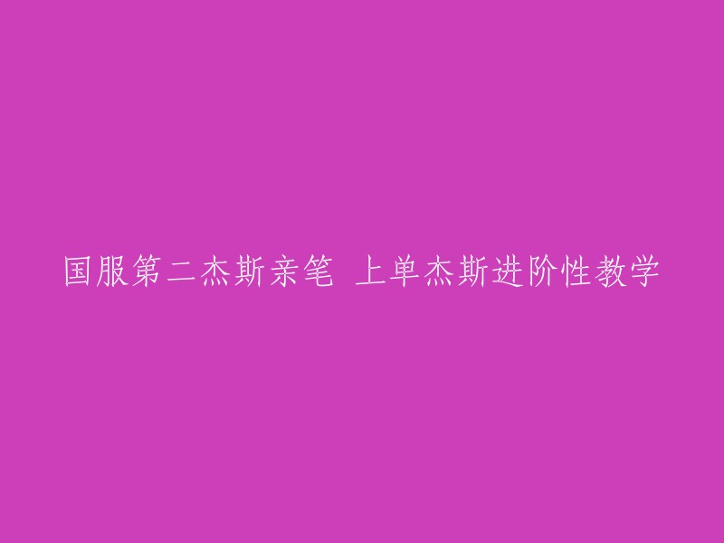 上单杰斯进阶教程：国服第二杰斯亲自指导