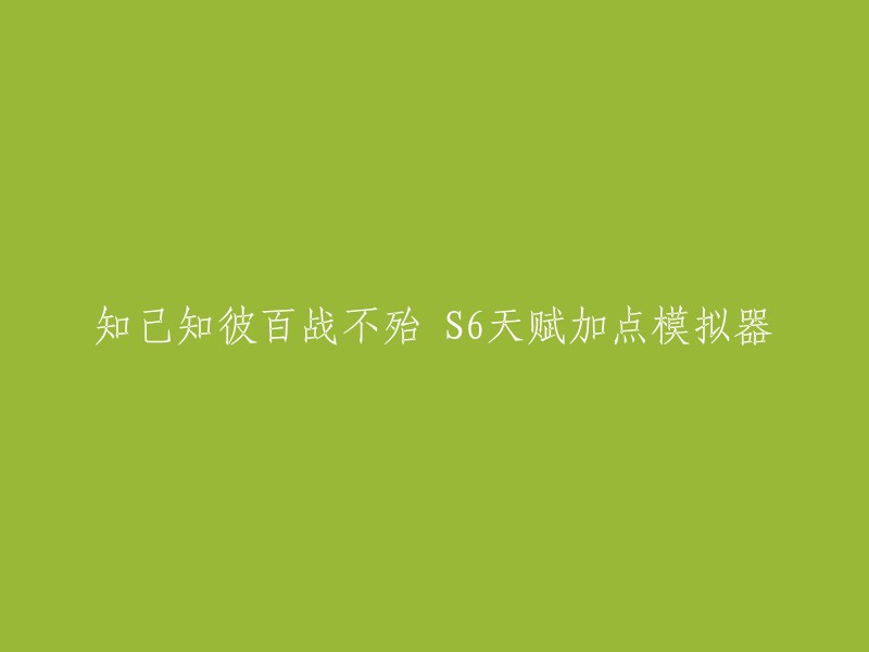 你可以使用这个标题：S6赛季天赋加点模拟器。  

这个模拟器可以帮助你更好地了解S6赛季的天赋加点，包括进攻、防御和通用天赋的详细描述以及具体数值。 