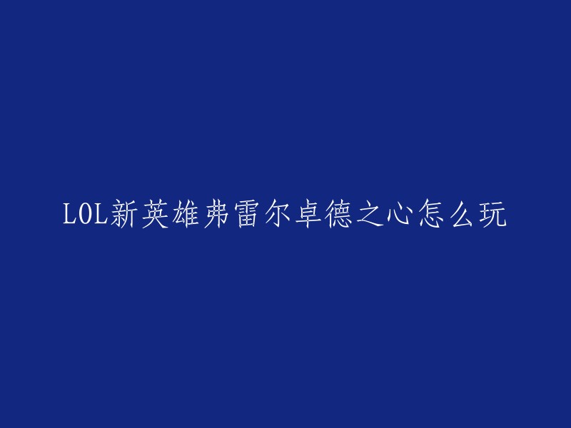 您好，弗雷尔卓德之心是英雄联盟手游中的一名辅助英雄。如果您想了解如何玩这个英雄，可以参考这篇文章。此外，这篇文章也提供了弗雷尔卓德之心的技能天赋加点和出装推荐。