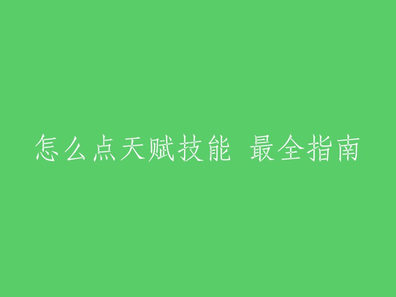 获取天赋技能的全方位指南