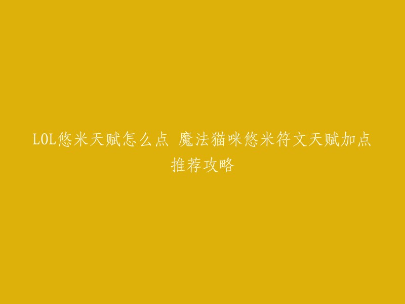 您好！LOL悠米天赋怎么点？下面是一些符文天赋加点推荐：

- 主系巫术：艾黎，拥有护盾、治疗以及进攻性的悠米选择艾黎是最合适的。
- 副系启迪，点出移动速度和冷却缩减。
- 属性碎片2自适应+1生命值。