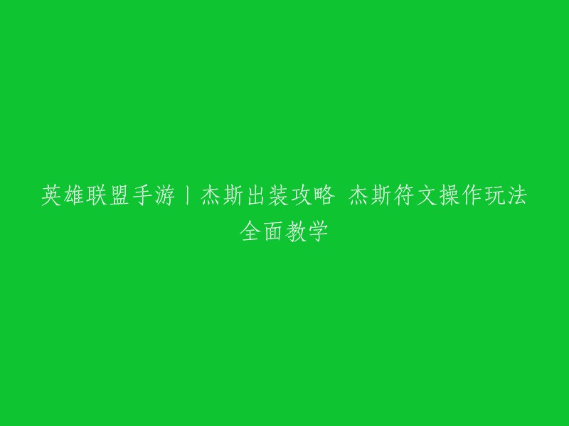 英雄联盟手游中，杰斯的出装有2个方向，物穿消耗流和常规输出流。以下是两个方向的装备搭配：

- 物穿消耗流：魔切+幽梦之魂+贪婪之靴(水银)+黑色切割者+赛瑞尔达的怨恨+德拉克萨的暮刃
- 常规输出流：魔切+幽梦之魂+贪婪之靴(水银)+黑色切割者+死亡之舞+凡性的提醒