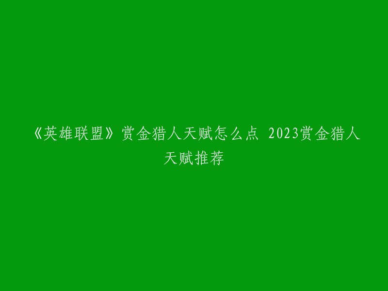 以下是2023年赏金猎人天赋推荐：

主系：精密-强攻-凯旋-传说：血统-致命一击。
副系：巫术- 法力流系带-迅捷。