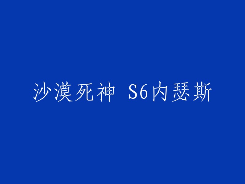 您好！您可以将标题改为“沙漠死神S6内瑟斯：如何成为最强ADC”或“S6内瑟斯：如何在沙漠中生存？”。这些标题都是关于S6赛季内瑟斯的，其中一个是关于如何成为最强ADC,另一个是关于如何在沙漠中生存。 