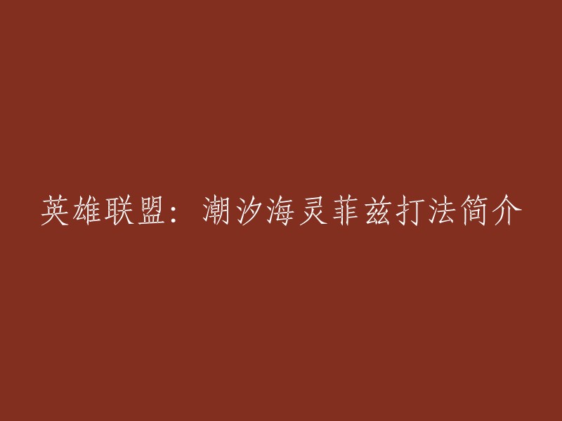 英雄联盟：潮汐海灵菲兹打法简介

潮汐海灵·菲兹是MOBA竞技网游《英雄联盟》中的英雄角色，英雄定位为刺客、战士。菲兹是一个近战法师，其拥有AP中数一数二的单体爆发，因此可以克制大部分法师，可以作为一个很好地反制英雄使用。但小鱼人因为是法师，血量比较薄弱，技能大多也需要命中才能发挥出最大的威力。以下是一些关于潮汐海灵·菲兹的技巧和玩法介绍   。