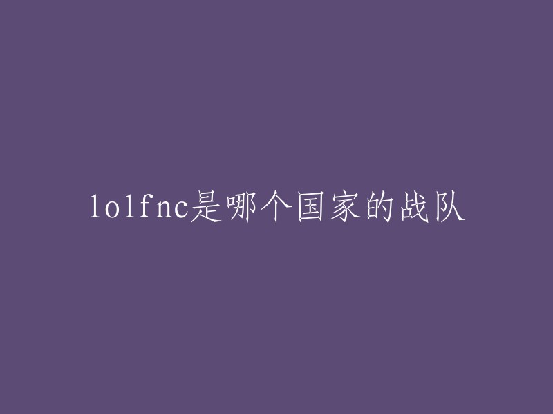 NC战队是瑞典的电子竞技俱乐部，成立于2004年7月23日。该俱乐部的英雄联盟分部在成立当年就赢得了2011年首届英雄联盟全球总决赛的冠军，这支强大的战队仅缺席了两届全球总决赛。 