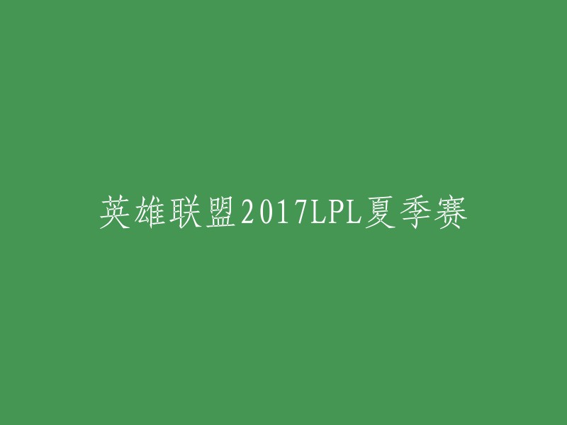 017LPL夏季赛的重写标题可以是：2017年英雄联盟职业联赛夏季赛。