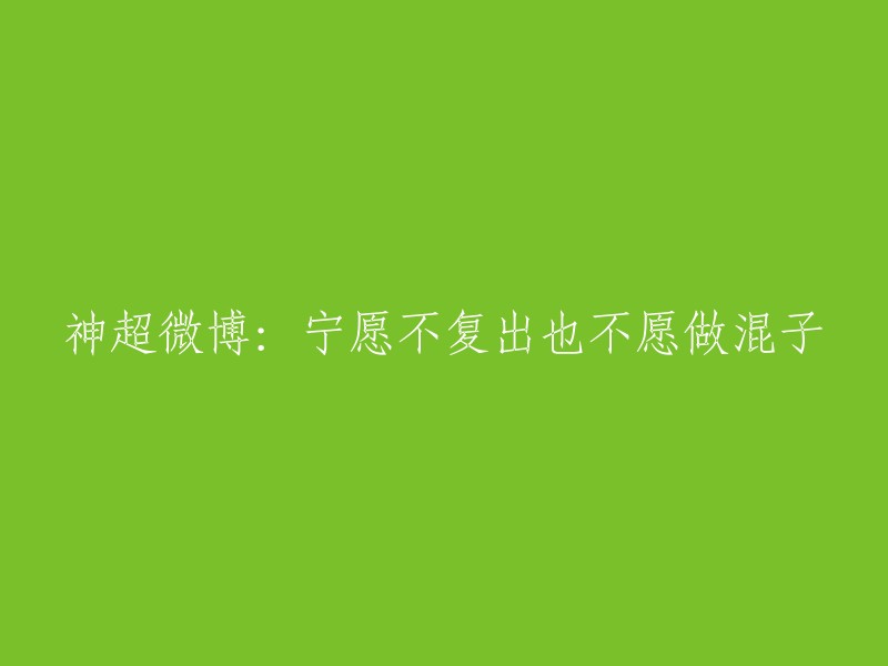 神超微博：宁愿暂别舞台，也不做平庸之辈