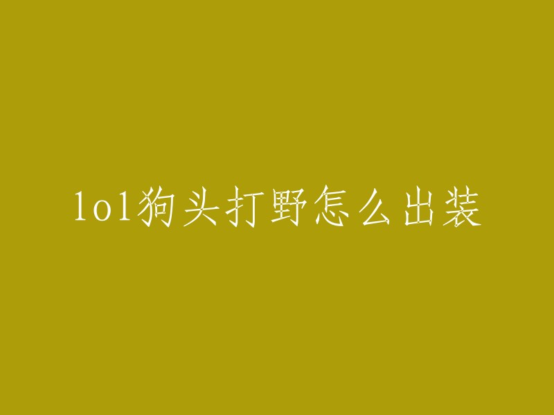 狗头打野出装推荐可以根据不同的游戏版本和对局情况进行选择。一般来说，狗头打野可以选择出“狂战士之怒”、“破败王者之刃”、“魔宗无双”等装备。  