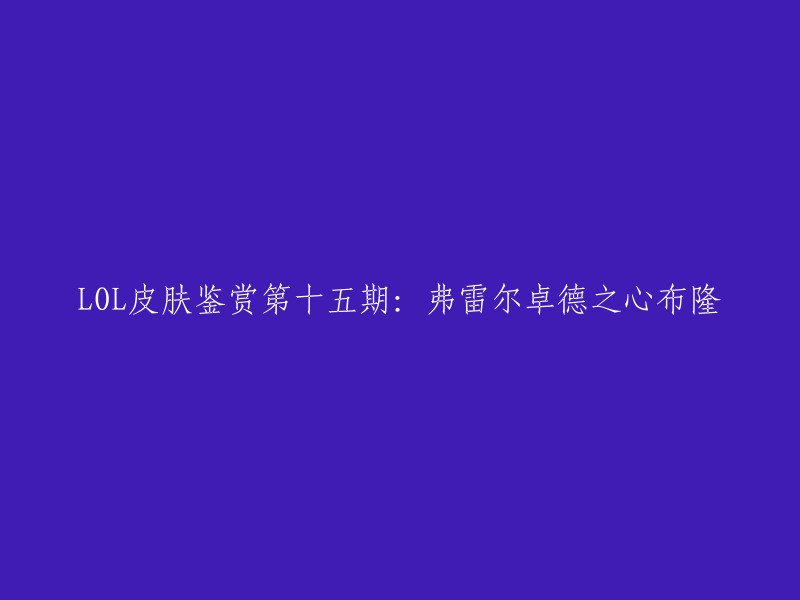 重写标题：第十五期：弗雷尔卓德之心布隆皮肤鉴赏