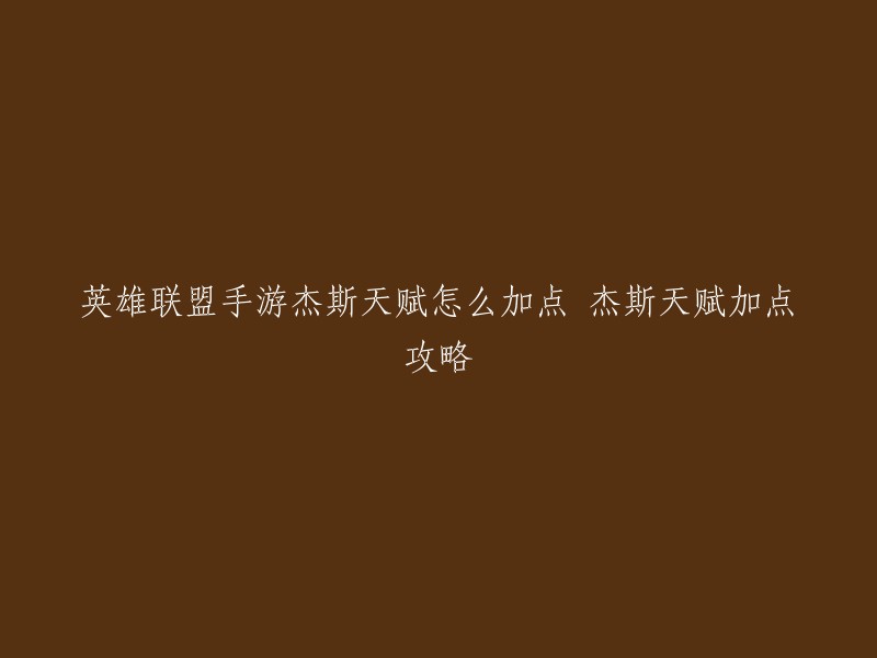 您好，杰斯是一名热门的上单英雄。根据18183手游的文章，以下是杰斯的天赋加点攻略：

- 第一层：QWE
- 第二层：QWQ
- 第三层：WQWE
- 第四层：QWQE