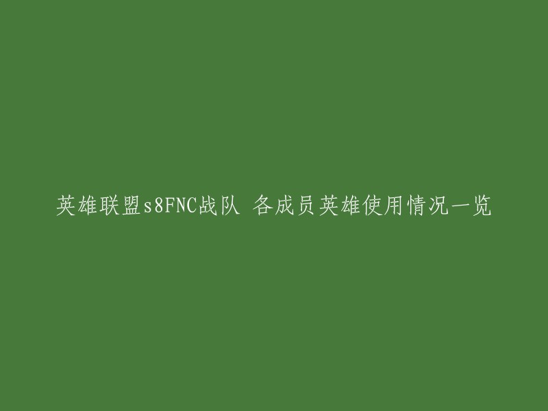 您好，以下是英雄联盟s8FNC战队各成员英雄使用情况一览的相关信息：

- 上单：Oscarinin,西班牙。
- 打野：Razork,西班牙。
- 中单：Humanoid,捷克共和国。
- ADC:Noah,韩国。
- 辅助：Rekkles,瑞典。