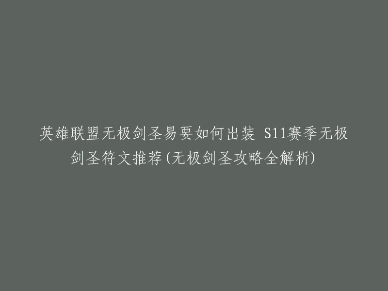 英雄联盟无极剑圣易的出装攻略可以根据游戏进程、敌方英雄阵容以及团队战术等综合考虑多个因素。以下是一份S11赛季无极剑圣符文推荐和出装攻略全解析的链接，供您参考： 