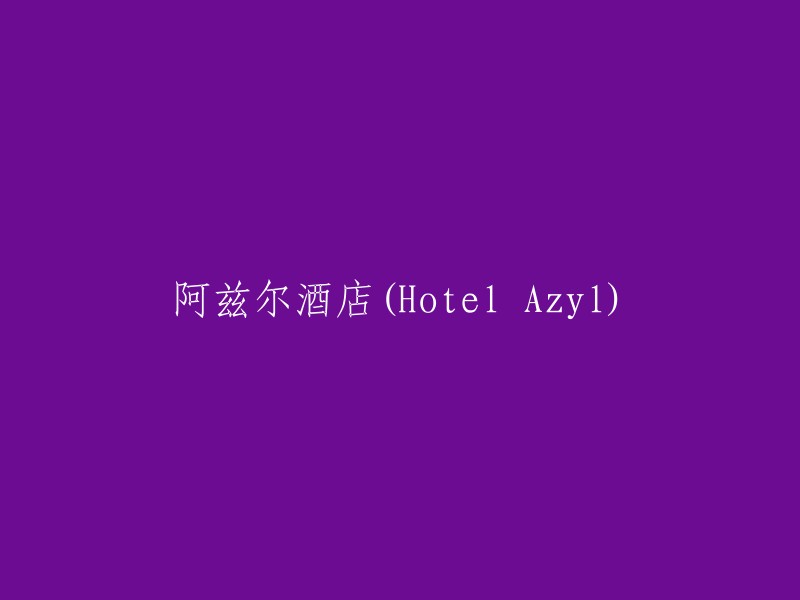 阿兹尔酒店(Hotel Azyl)- 安逸之所，尊贵之选"