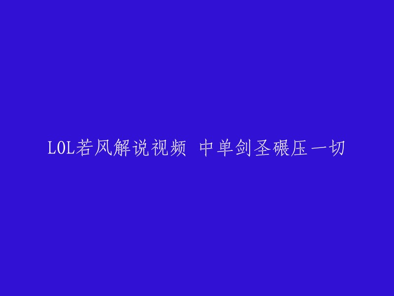 若风解说LOL中的中单剑圣碾压一切。您可以在Bilibili上观看这个视频，这是若风的第一视角视频，让您瞬间明白剑圣的精髓所在！