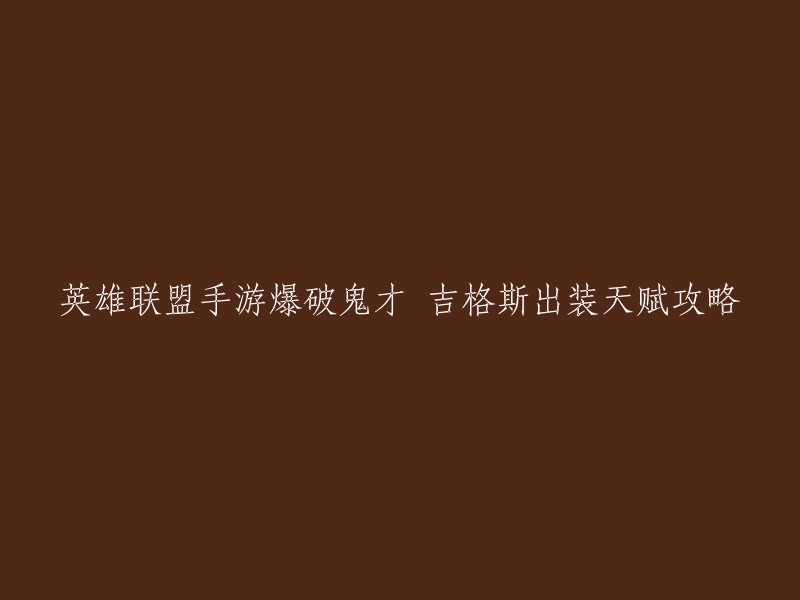 英雄联盟手游中，吉格斯是一个擅长远距离轰炸的远程法师。以下是一些吉格斯出装天赋攻略的建议：

1. 出装推荐：卢登、大天使之杖、帽子、法穿棒、无限法球(鬼书)、冷却鞋(附魔金身) 。
2. 天赋推荐：0-15-35 。