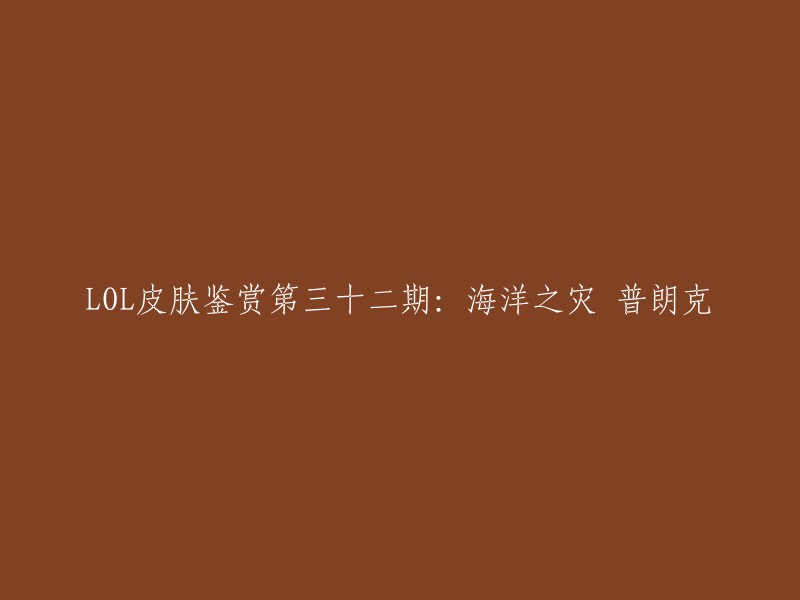 您想要重写标题，我理解您的意思。以下是我为您生成的标题：

"LOL海洋之灾普朗克皮肤鉴赏：特种部队新皮肤预览"