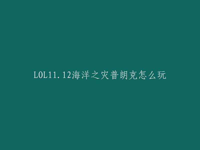 您好，海洋之灾普朗克是一位非常强大的英雄，他的技能可以让他在团队中发挥重要作用。以下是一些关于如何玩普朗克的建议：

- 前期对线能力平平，关键在于稳定发育，同时利用大招进行线上支援。
- 在对线阶段，应将兵线控制在自己方的河道附近，主要以发育为主。
- 全屏支援的终极技能是他的最大优点，可以充当团队辅助或后期carry角色。