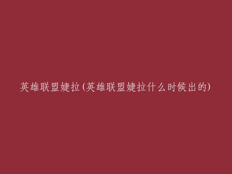 英雄联盟中的婕拉角色何时推出？