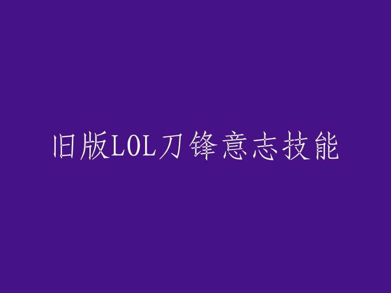 在游戏《英雄联盟》中，旧版刀锋意志艾瑞莉娅的技能有五个，分别是艾欧尼亚热诚、利刃冲击、飞天姿态、均衡打击和至尊锋刃。