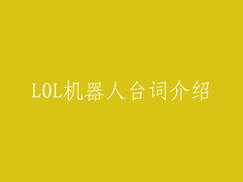 以下是一些机器人台词的例子： 

- 发动机已启动，随时可以出发！
- 金属比血肉更硬。
- 骨头，只是可怜的替代品。
- 看，你正在漏油。