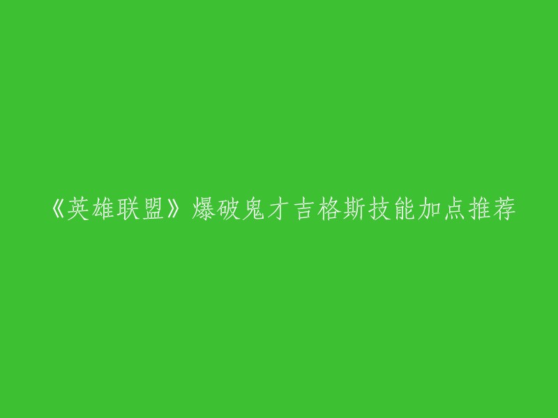 以下是《英雄联盟》爆破鬼才吉格斯技能加点推荐：

1. 技能加点推荐：主Q副E,Q技能是可以释放弹跳的炸弹，对远距离的敌人造成伤害，E技能是放一片地雷，踩在上面的敌人会被减速并且受到伤害。
2. 符文推荐：主宰、征服者、电刃、暴击率和攻速。