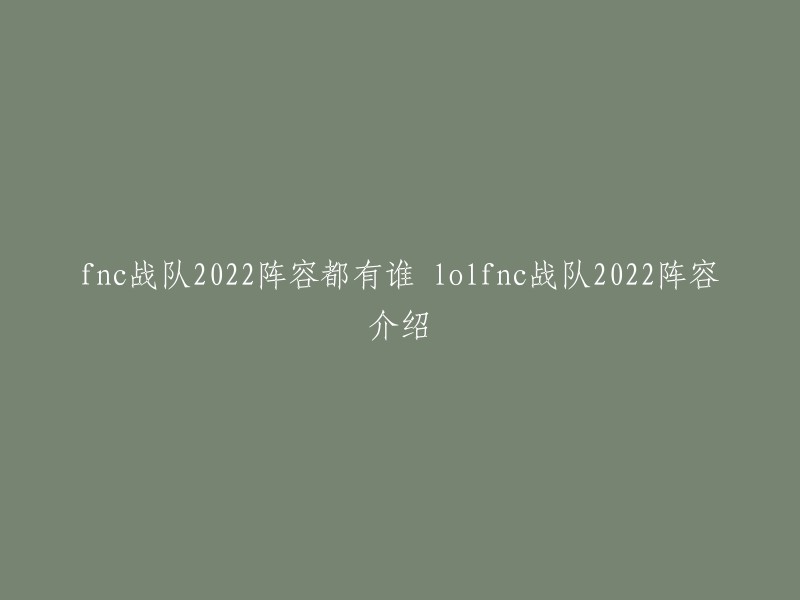 NC战队2022阵容如下：上单：Wunder(由G2转会而来)打野：Razork(由MSF转会而来)中单：Humanoid(由MAD转会而来)下路：Upsetg 辅助：Hylissang。