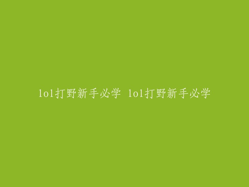 新手必须学习的《英雄联盟》打野技巧