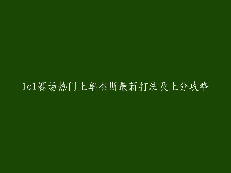 《英雄联盟》热门上单选手杰斯最新攻略：战术打法与高效上分秘籍