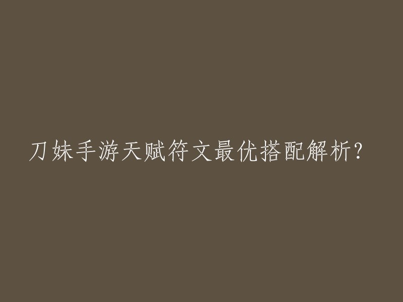 以下是我为您找到的刀妹手游天赋符文最优搭配解析：

1. 出装推荐：破败王者之刃+神圣分离者+中娅沙漏+死亡之舞+守护天使+斯特拉克的挑战护手。
2. 天赋选择：征服者+凯旋+甜食专家。