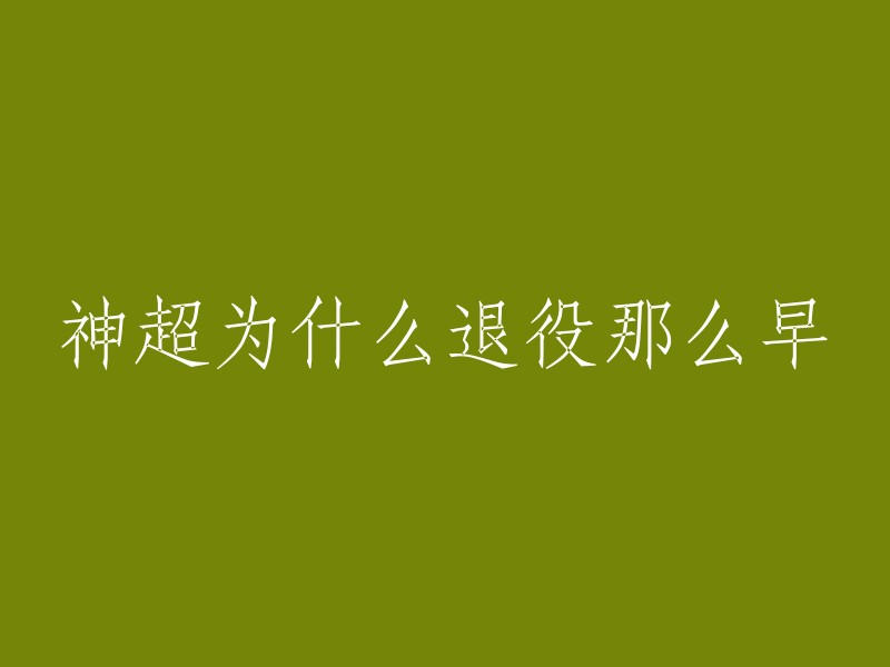 神超是一位著名的电竞选手，他在职业生涯中取得了很多荣誉。他曾经是RNG战队的一员，后来因为个人原因退役了。至于为什么退役早，我没有找到确切的原因。但是，他在接受采访时表示，其实并没有大家想象的那么激动，我的情绪其实很稳定，无论比赛输和赢，对我来说都不会太大波动。