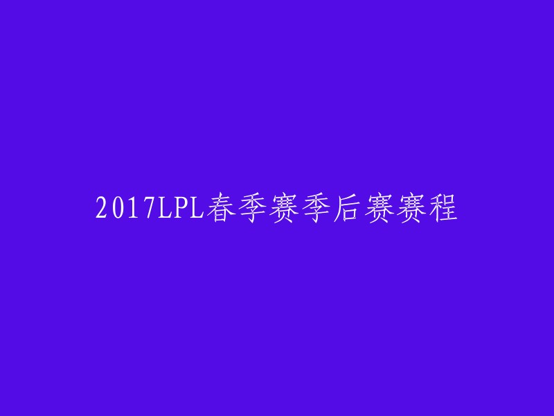 017LPL春季赛季后赛赛程已经公布了。   比赛将于4月18日至4月23日穿插进行，而杀入春季赛总决赛的两支队伍战则将在4月29日于南京奥体中心争夺冠军荣誉。