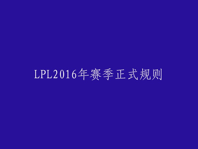 LPL 2016赛季详细规则发布"