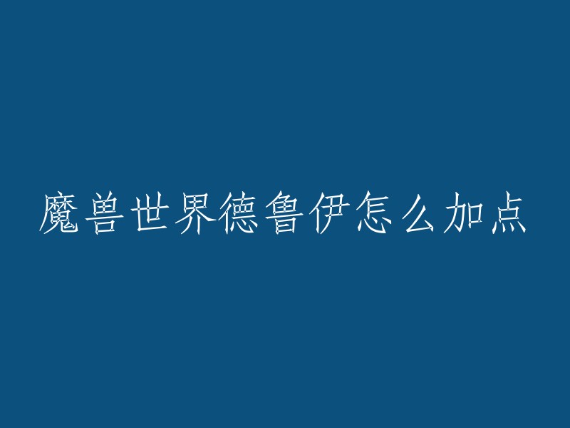 以下是魔兽世界德鲁伊加点的推荐：

1. 平衡专精： 
2. 野性专精：
3. 守护专精：
4. 恢复专精：