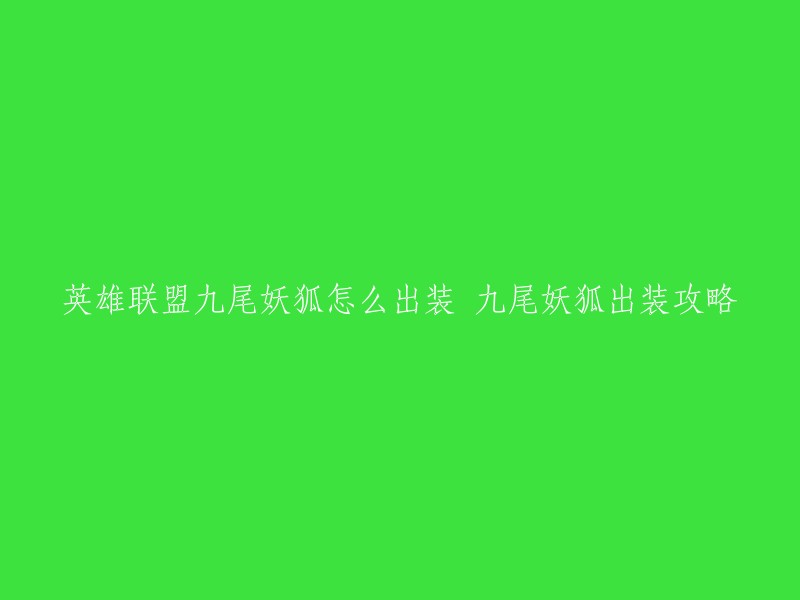 九尾妖狐是英雄联盟中的一个法师型刺客。以下是一些出装攻略：

1. 法师鞋+莫雷洛秘典+灭世者的死亡之帽+虚空之杖+卢安娜的飓风+守护天使。
2. 法师鞋+莫雷洛秘典+灭世者的死亡之帽+虚空之杖+卢安娜的飓风+恶魔法典。
3. 法师鞋+莫雷洛秘典+灭世者的死亡之帽+虚空之杖+卢安娜的飓风+魔宗之力。